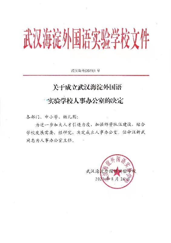 关于成立学校人事办公室的决定 微信图片_20230827153741.jpg