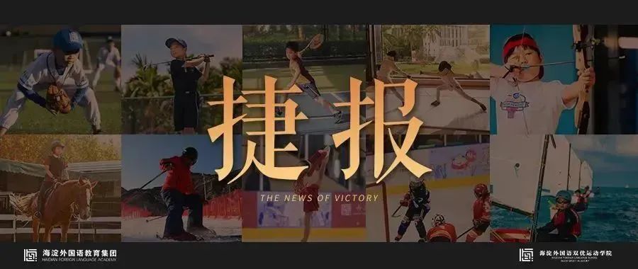 陈宇飞省运会勇夺金牌,高尔夫学子荣获佳绩…| 捷报全览 1.jpeg